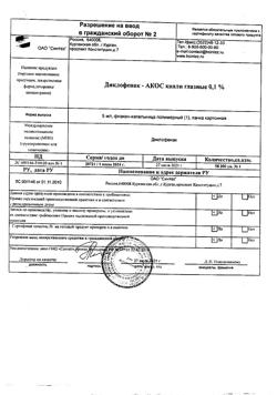 32820-Сертификат Диклофенак-Акос, капли глазные 0,1 % 5 мл 1 шт-3