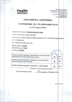 3291-Сертификат Хвоща полевого трава, фильтр-пакеты 1,5 г 20 шт-5