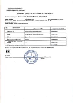 33008-Сертификат Mirrolla Репейное масло с ромашкой аптечной, 100 мл 1 шт-2