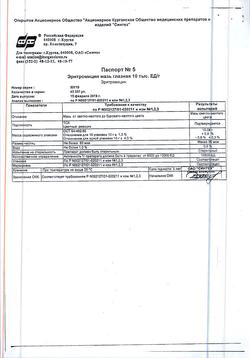 3320-Сертификат Эритромицин, мазь глазная 10000 ед/г туба 10 г 1 шт-2