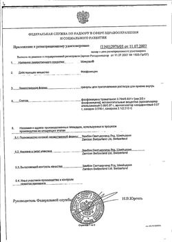 Сертификат МОНУРАЛ ГРАНУЛЫ ДЛЯ ПРИГОТОВЛЕНИЯ РАСТВОРА ДЛЯ ПРИЕМА ВНУТРЬ 3 Г   №2-1