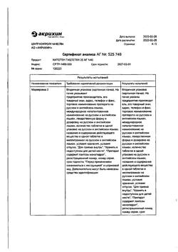 3340-Сертификат Капотен, таблетки 25 мг 40 шт-62