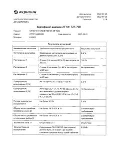 3340-Сертификат Капотен, таблетки 25 мг 40 шт-83