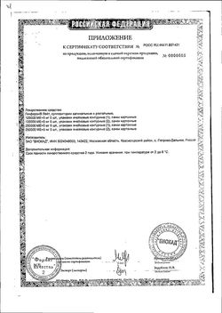 Сертификат ГЕНФЕРОН ЛАЙТ СУППОЗИТОРИИ ДЛЯ ВАГИНАЛЬНОГО ИЛИ РЕКТАЛЬНОГО ВВЕДЕНИЯ 250 ТЫС.МЕ+5 МГ   №10-2