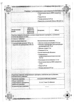 Сертификат СУМАТРИПТАН-АЛИУМ ТАБЛЕТКИ ПОКРЫТЫЕ ПЛЕНОЧНОЙ ОБОЛОЧКОЙ 50 МГ   №2-2