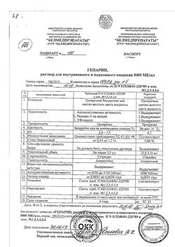 3452-Сертификат Гепарин, раствор для в/в и п/к введ 5000 ме/мл 5 мл фл 5 шт-7