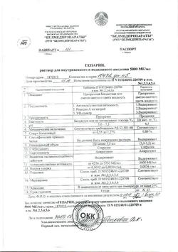 3452-Сертификат Гепарин-натрий, раствор для в/в и п/к введ. 5000 ед/мл 5 мл 5 шт-9