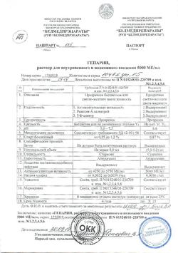 3452-Сертификат Гепарин, раствор для в/в и п/к введ 5000 ме/мл 5 мл фл 5 шт-2