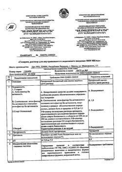 3452-Сертификат Гепарин, раствор для в/в и п/к введ 5000 ме/мл 5 мл фл 5 шт-15