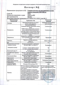 3452-Сертификат Гепарин, раствор для в/в и п/к введ. 5000 ме/мл 5 мл 5 шт-20