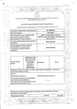 Сертификат ХИМОТРИПСИН ЛИОФИЛИЗАТ ДЛЯ ПРИГОТОВЛЕНИЯ РАСТВОРА ДЛЯ МЕСТНОГО И НАРУЖНОГО ПРИМЕНЕНИЯ 10 МГ   №10-1