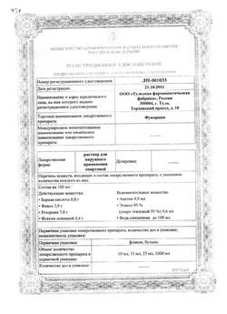 Сертификат ФУКОРЦИН РАСТВОР ДЛЯ НАРУЖНОГО ПРИМЕНЕНИЯ [СПИРТОВОЙ]  25 МЛ №1-1