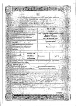 Сертификат ХЛОРГЕКСИДИН РАСТВОР ДЛЯ НАРУЖНОГО ПРИМЕНЕНИЯ 0,05% 100 МЛ №1-1