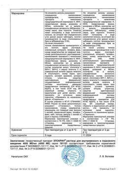 3569-Сертификат Эпокрин, раствор для в/в и п/к введ. 4000 ме/мл 10 шт-3