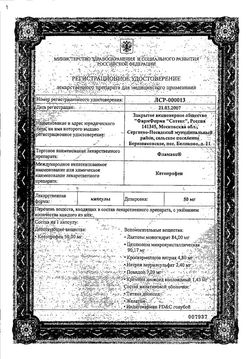 Сертификат ФЛАМАКС КАПСУЛЫ 50 МГ   №25-1
