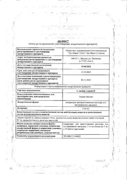 Сертификат L-ЛИЗИНА ЭСЦИНАТ КОНЦЕНТРАТ ДЛЯ ПРИГОТОВЛЕНИЯ РАСТВОРА ДЛЯ ВНУТРИВЕННОГО ВВЕДЕНИЯ 1 МГ/МЛ 5 МЛ №10-1