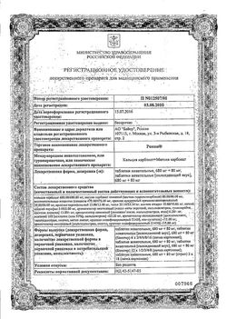 Сертификат РЕННИ ТАБЛЕТКИ ЖЕВАТЕЛЬНЫЕ 680 МГ+80 МГ   №12-2