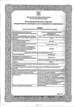 Сертификат ХЛОРОПИРАМИН РАСТВОР ДЛЯ ВНУТРИВЕННОГО И ВНУТРИМЫШЕЧНОГО ВВЕДЕНИЯ 20 МГ/МЛ 1 МЛ №10-1