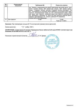 3642-Сертификат Карведилол Канон, таблетки 6,25 мг 30 шт-2
