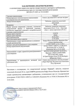 3662-Сертификат Танакан, таблетки покрыт.плен.об. 40 мг 30 шт-9