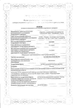 Сертификат МЕЛОКСИКАМ ВЕЛФАРМ РАСТВОР ДЛЯ ВНУТРИМЫШЕЧНОГО ВВЕДЕНИЯ 10 МГ/МЛ 1,5 МЛ №5-2