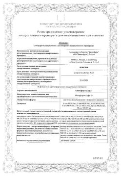 Сертификат БИННОФЕРОН АЛЬФА РАСТВОР ДЛЯ ВНУТРИВЕННОГО И ПОДКОЖНОГО ВВЕДЕНИЯ 3 МЛН.МЕ 0,9 МЛ №5-1