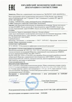 3687-Сертификат Клавио лосьон для ногтей Стимулятор роста, 20 мл 1 шт-1