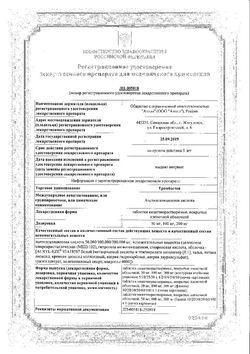 Сертификат ТРОМБОСТЕН ТАБЛЕТКИ ПОКРЫТЫЕ ПЛЕНОЧНОЙ ОБОЛОЧКОЙ 50 МГ   №30-1