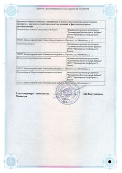 Сертификат АМБЕНИУМ ПАРЕНТЕРАЛ РАСТВОР ДЛЯ ВНУТРИМЫШЕЧНОГО ВВЕДЕНИЯ 373,4 МГ/2 МЛ+3,75 МГ/2 МЛ 2 МЛ №1-2
