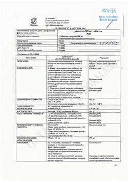 3757-Сертификат Адаптол, таблетки 500 мг 20 шт.-17