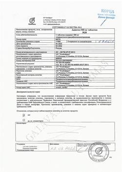 3757-Сертификат Адаптол, таблетки 500 мг 20 шт.-19