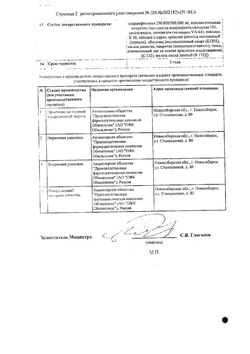 Сертификат ЛЕВОМИЦЕТИН РЕНЕВАЛ ТАБЛЕТКИ ПОКРЫТЫЕ ПЛЕНОЧНОЙ ОБОЛОЧКОЙ 500 МГ   №30-2