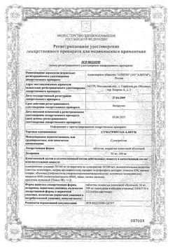 Сертификат СУМАТРИПТАН-АЛИУМ ТАБЛЕТКИ ПОКРЫТЫЕ ПЛЕНОЧНОЙ ОБОЛОЧКОЙ 100 МГ   №2-1