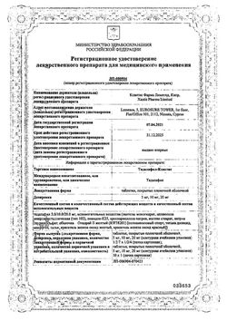 Сертификат ТАДАЛАФИЛ-КСАНТИС ТАБЛЕТКИ ПОКРЫТЫЕ ПЛЕНОЧНОЙ ОБОЛОЧКОЙ 20 МГ №10-2