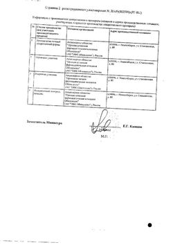 Сертификат ИНДАПАМИД РЕНЕВАЛ ТАБЛЕТКИ ПОКРЫТЫЕ ПЛЕНОЧНОЙ ОБОЛОЧКОЙ 2,5 МГ   №30-2
