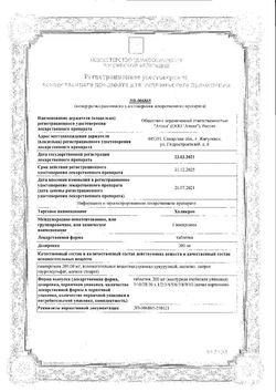 Сертификат ХОЛИКРОН ТАБЛЕТКИ 200 МГ   №30-2