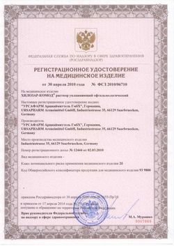 Сертификат ХИЛОЗАР-КОМОД РАСТВОР УВЛАЖ ОФТАЛЬМ КАПЛИ ГЛАЗНЫЕ 10 МЛ №1-2