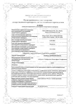 Сертификат РИНИКОЛД КОФКОМПЛЕКС СИРОП  100 МЛ №1-1