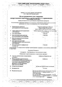 Сертификат АМБРОКСОЛ-ФАРМСТАНДАРТ РАСТВОР ДЛЯ ПРИЕМА ВНУТРЬ И ИНГАЛЯЦИЙ 7,5 МГ/МЛ 100 МЛ №1-2