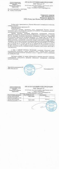 Сертификат ЛЕСНОЙ БАЛЬЗАМ ЗУБНАЯ ЩЕТКА ДЛЯ ДЕТЕЙ ОТ 7 ЛЕТ ЗУБНАЯ ЩЕТКА ДЕТСКАЯ   №1-1