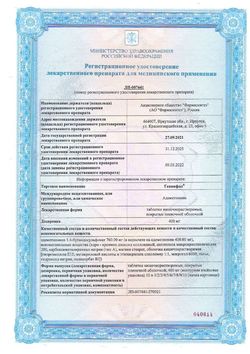 Сертификат ГЕПЦИФОЛ ТАБЛЕТКИ КИШЕЧНОРАСТВОРИМЫЕ ПОКРЫТЫЕ ПЛЕНОЧНОЙ ОБОЛОЧКОЙ 400 МГ №20-1