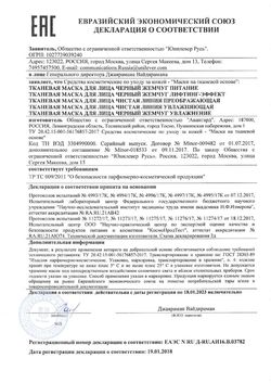 Сертификат ЧЕРНЫЙ ЖЕМЧУГ ТКАНЕВАЯ МАСКА Д/ЛИЦА УВЛАЖ И СИЯНИЕ МАСКА ТКАНЕВАЯ 22,4 Г №1-1