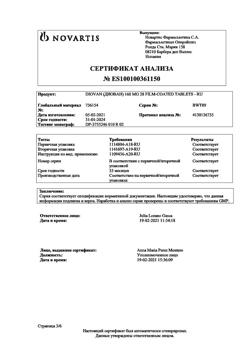 3869-Сертификат Диован, таблетки покрыт.плен.об. 160 мг 28 шт-6