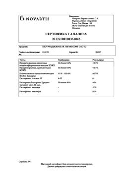3869-Сертификат Диован, таблетки покрыт.плен.об. 160 мг 28 шт-8