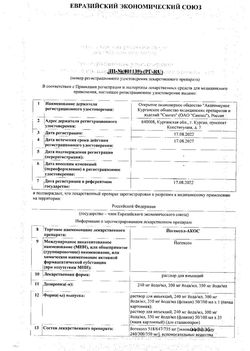 Сертификат ЙОГЕКСОЛ-АКОС РАСТВОР ДЛЯ ИНЪЕКЦИЙ 300 МГ ЙОДА/МЛ 100 МЛ №1-1