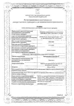 Сертификат МЕРОПЕНЕМ-ДЖИЭФСИ ПОРОШОК ДЛЯ ПРИГОТОВЛЕНИЯ РАСТВОРА ДЛЯ ВНУТРИВЕННОГО ВВЕДЕНИЯ 0,5 Г   №1-2