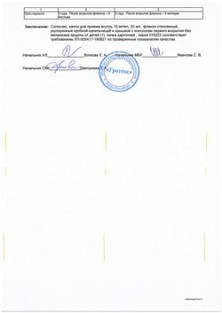 390-Сертификат Солонэкс, капли для приема внутрь 10 мг/мл 20 мл 1 шт-5