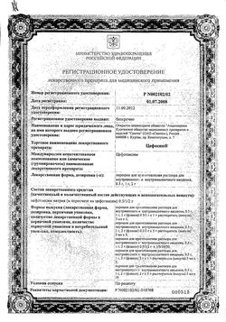 Сертификат ЦЕФОСИН ПОРОШОК ДЛЯ ПРИГОТОВЛЕНИЯ РАСТВОРА ДЛЯ ВНУТРИВЕННОГО И ВНУТРИМЫШЕЧНОГО ВВЕДЕНИЯ 1 Г   №1-2