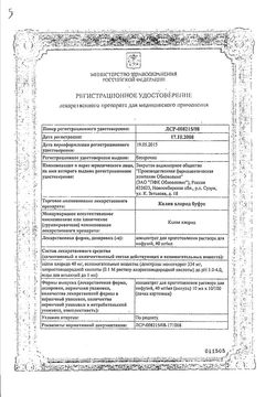 Сертификат КАЛИЯ ХЛОРИД БУФУС КОНЦЕНТРАТ ДЛЯ ПРИГОТОВЛЕНИЯ РАСТВОРА ДЛЯ ИНФУЗИЙ 40 МГ/МЛ 10 МЛ №100-2