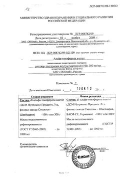Сертификат АЛЬФА-ТОКОФЕРОЛА АЦЕТАТ РАСТВОР ДЛЯ ПРИЕМА ВНУТРЬ [МАСЛЯНЫЙ] 100 МГ/МЛ 20 МЛ №1-1